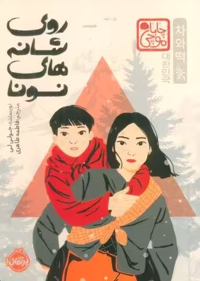 چابا موچی (روی شانه های نونا)