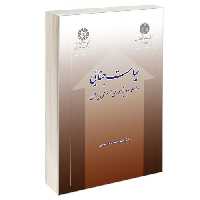 سیاست جنایی؛ در اسلام و در جمهوری اسلامی ایران نشر سمت (16260)