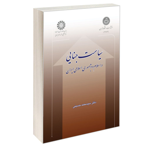 سیاست جنایی؛ در اسلام و در جمهوری اسلامی ایران نشر سمت (16260)