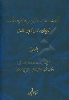 کتاب تحولات اداره امور دولتی ایران در بستر دو انقلاب 1