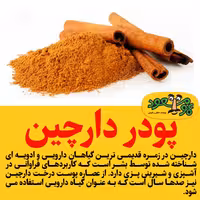 پودر دارچین درجه یک عمومسعود 100 گرمی