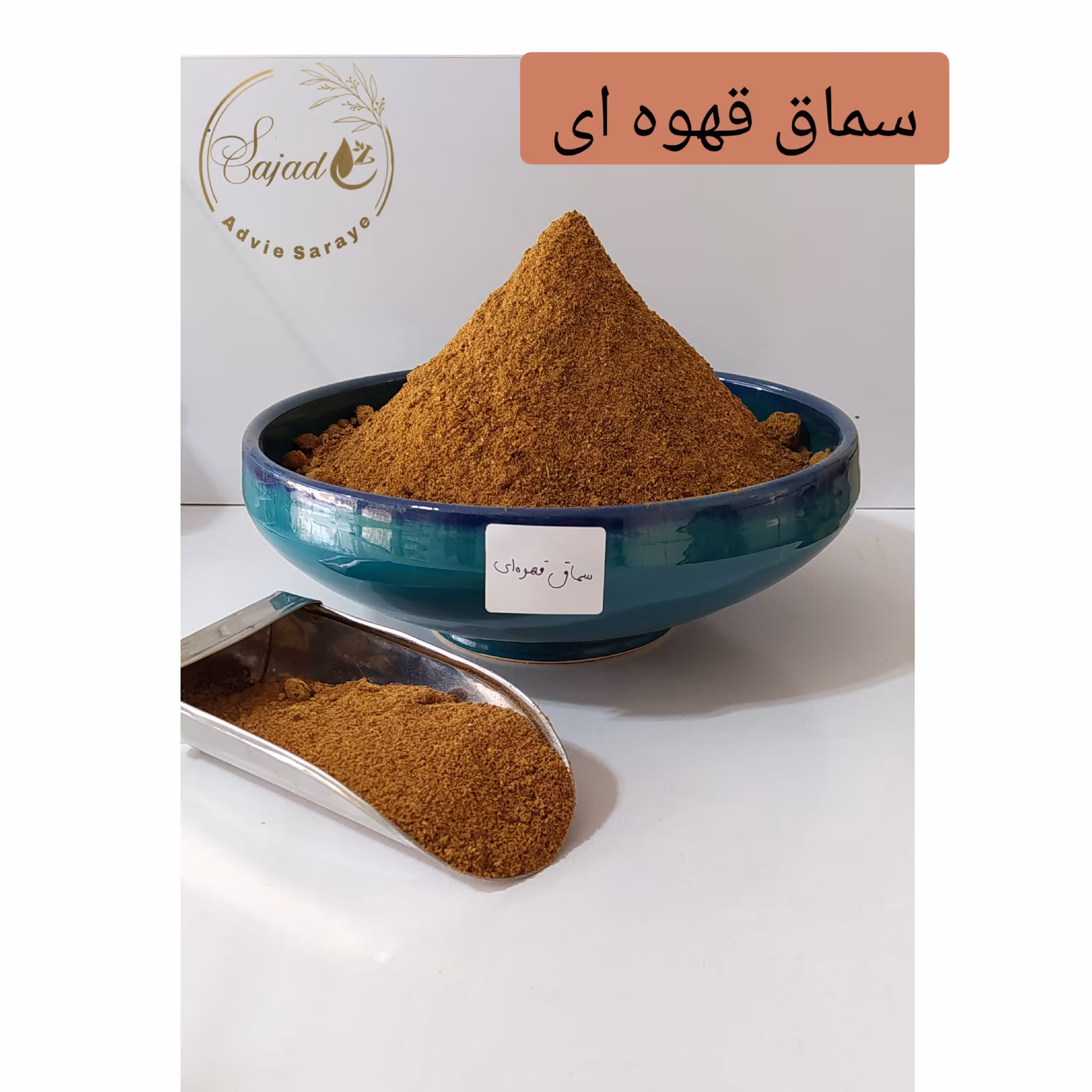سماق قهوه ای درجه یک 100 گرمی با کیفیت درجه یک