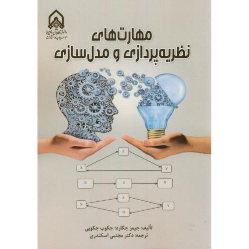 کتاب مهارت های نظریه پردازی و مدل سازی نشر دانشگاه امام حسین