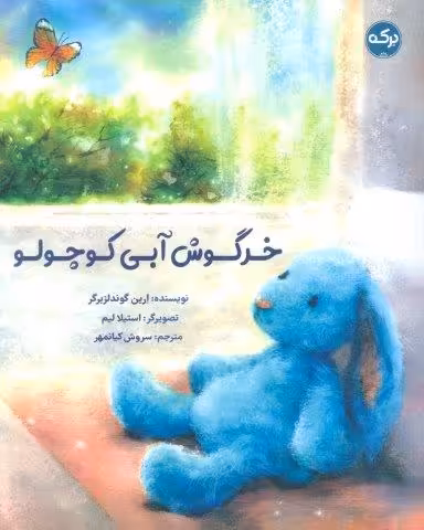 خرگوش آبی کوچولو (گلاسه)