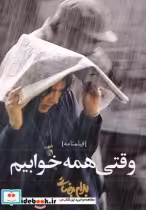 قیمت و خرید کتاب وقتی همه خوابیم نشر روشنگران | ایده بوک