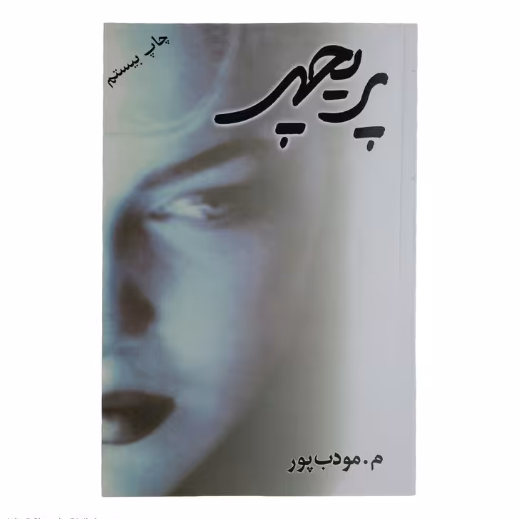 کتاب پریچهر اثر م. مودب پور نشر نسل نو اندیش