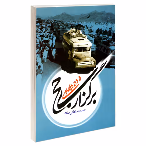 برگزاری حج در دوره پهلوی نشر مشعر (19241)