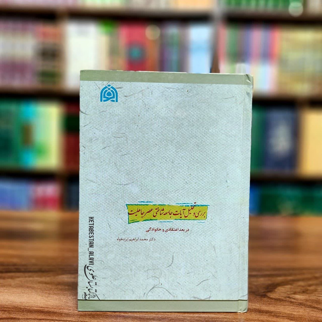 بررسی و تحلیل آیات جامعه شناختی عصر جاهلیت در بعد اعتقادی و خانوادگی