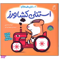 کتاب استنلی کشاورز اثر ویلیام بی نشر ناریا