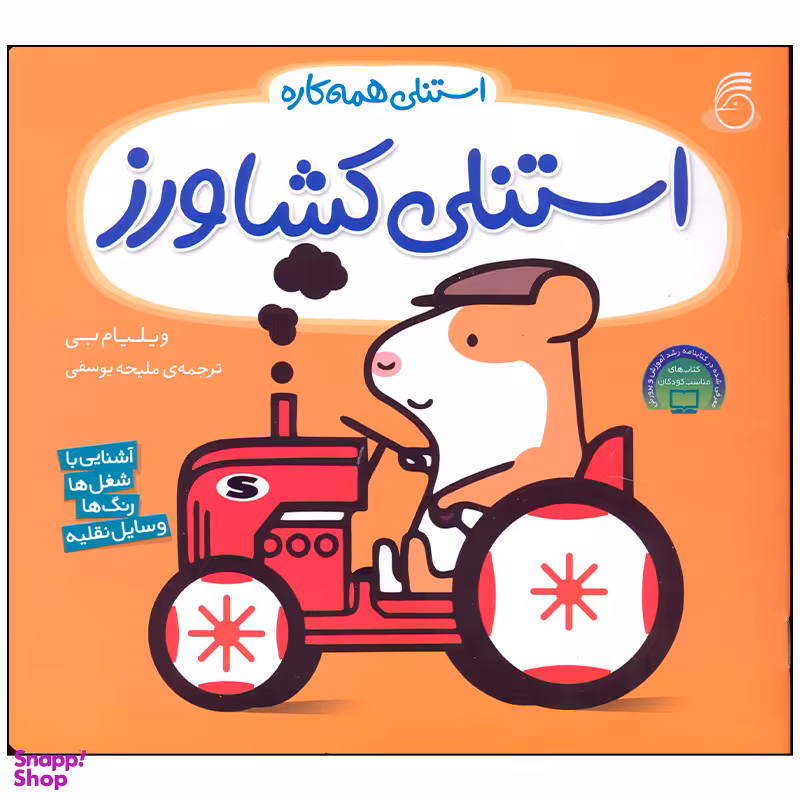 کتاب استنلی کشاورز اثر ویلیام بی نشر ناریا