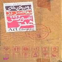 رویکردهای معاصر در آموزش هنر