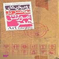 رویکردهای معاصر در آموزش هنر