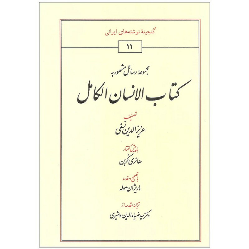 کتاب الانسان الکامل تصنیف عزیزالدین نسفی با پیش گفتار هانری کربن  ترجمه ومقدمه از دکترسیدضیاالدین دهشیری