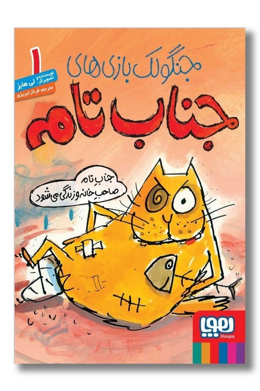 کتاب جناب تام صاحب خانه و زندگی می شود جنگولک بازی های جناب تام 1