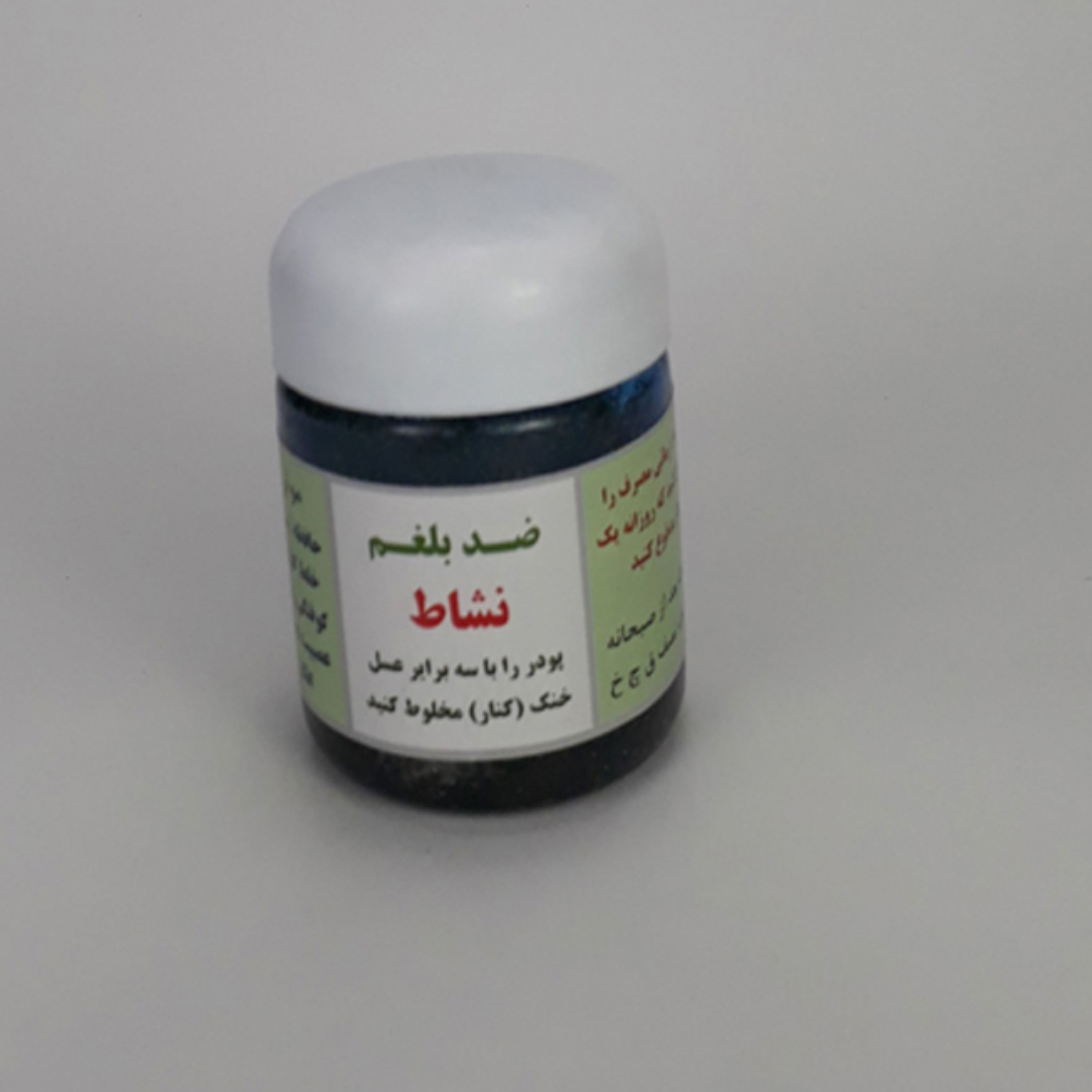 ضد بلغم (پس کرایه)