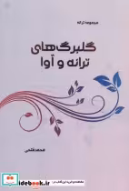 قیمت و خرید کتاب گلبرگ های ترانه و آوا | ایده بوک