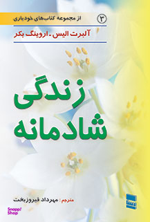 زندگی شادمانه