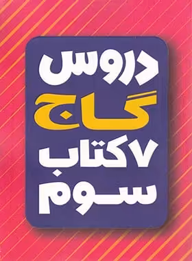 هفت کتاب دروس سوم دبستان گاج | چی بخونم