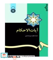 قیمت و خرید کتاب آیات الاحکام نشر سمت اثر کاظم مدیرشانه‌چی | ایده بوک