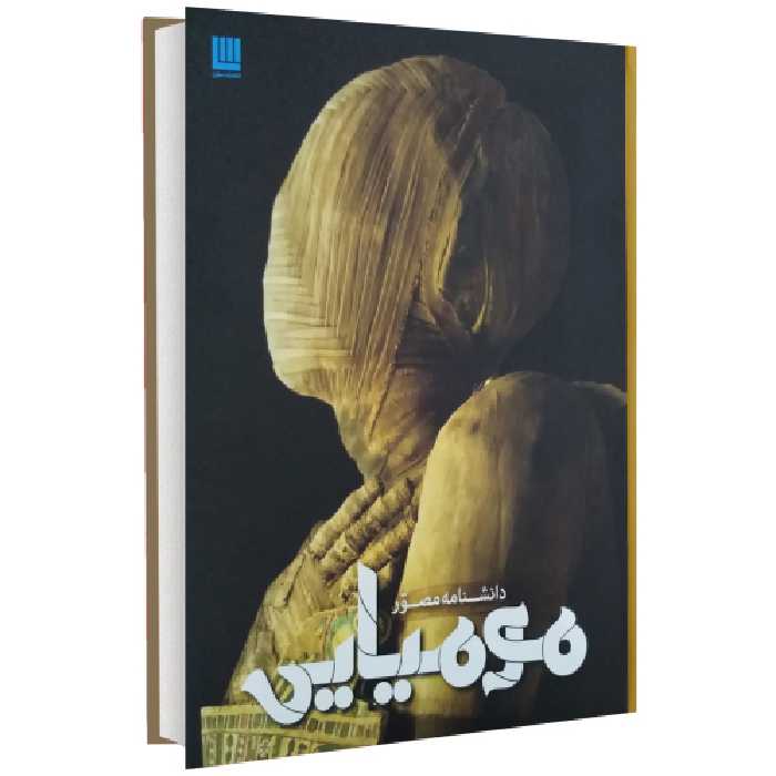 دانشنامه مصور مومیایی نشر سایان (14647)