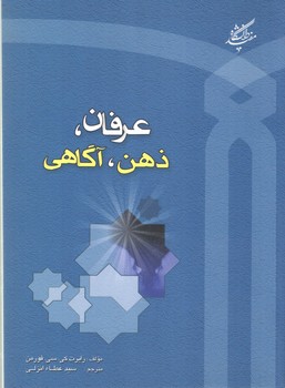 خرید کتاب عرفان، ذهن، آگاهی — کتابسرای طه