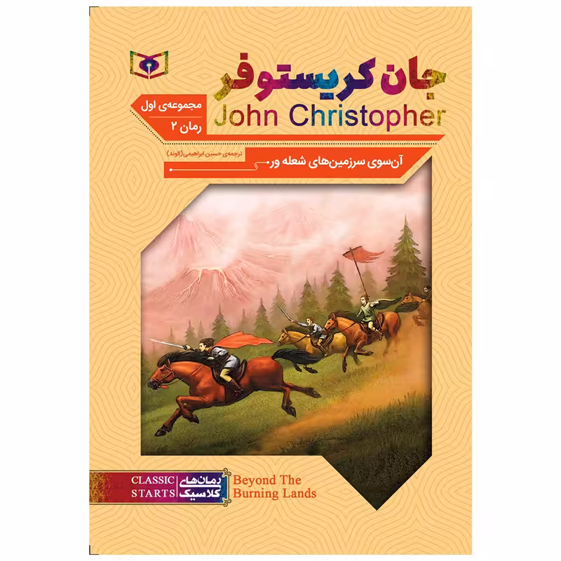 کتاب آن سوی سرزمین های شعله ور اثر جان کریستوفر انتشارات قدیانی