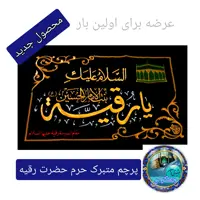 پرچم متبرک حرم حضرت رقیه  به همراه عروسک استان مقدس  ( پخش پرچم حرم امام حسین و حرم حضرت عباس و حرم حضرت زینب و..