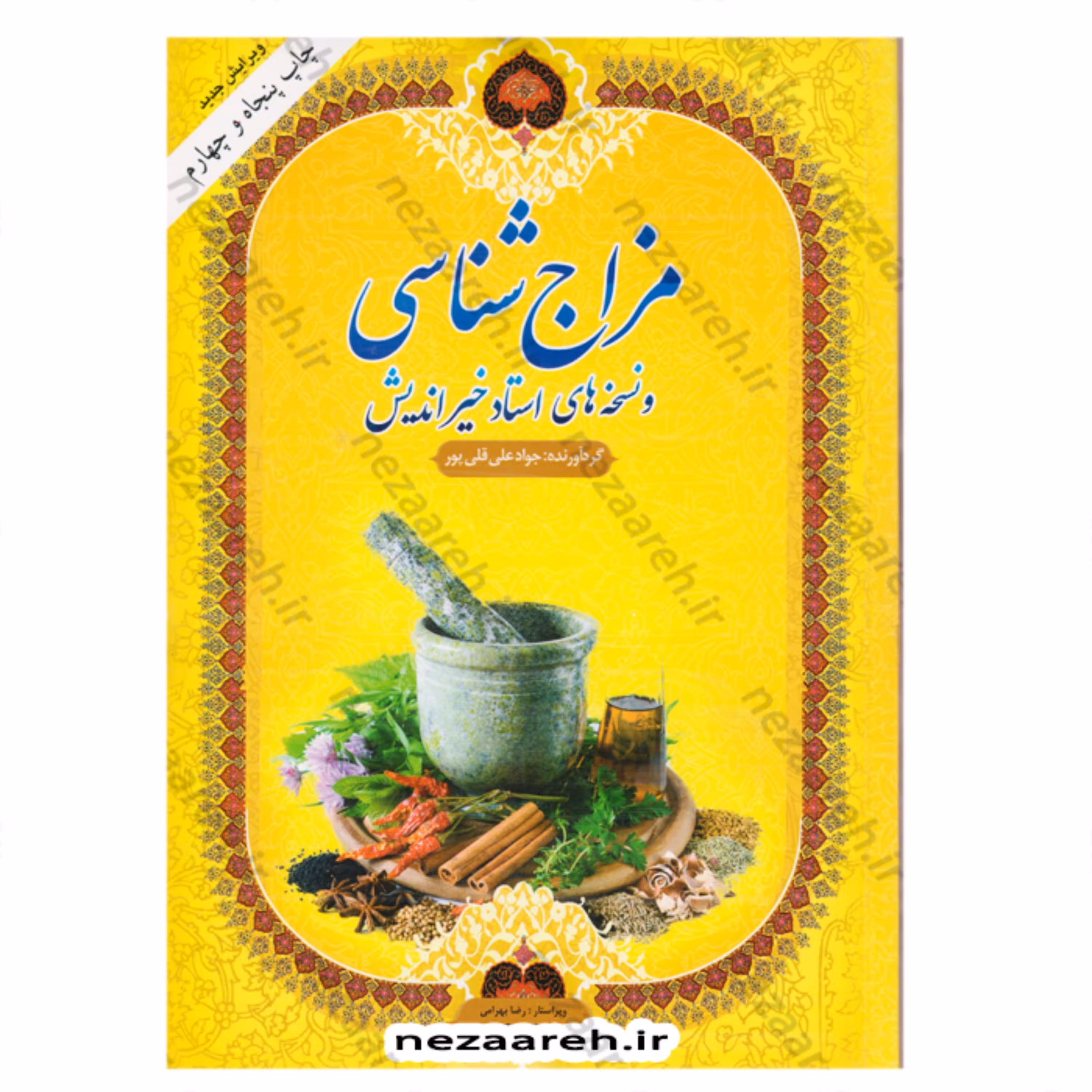 کتاب مزاج شناسی و نسخه های استاد خیراندیش (ویرایش جدید)
