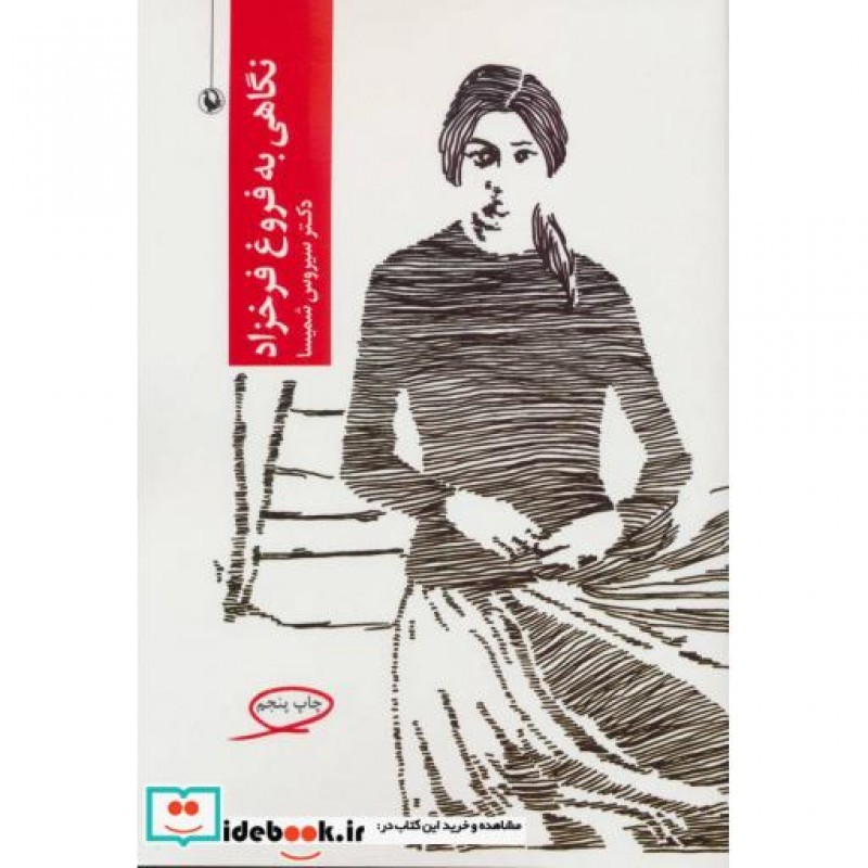 کتاب نگاهی به فروغ فرخزاد