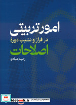 قیمت و خرید کتاب امور تربیتی در فراز و نشیب دوره اصلاحات | ایده بوک