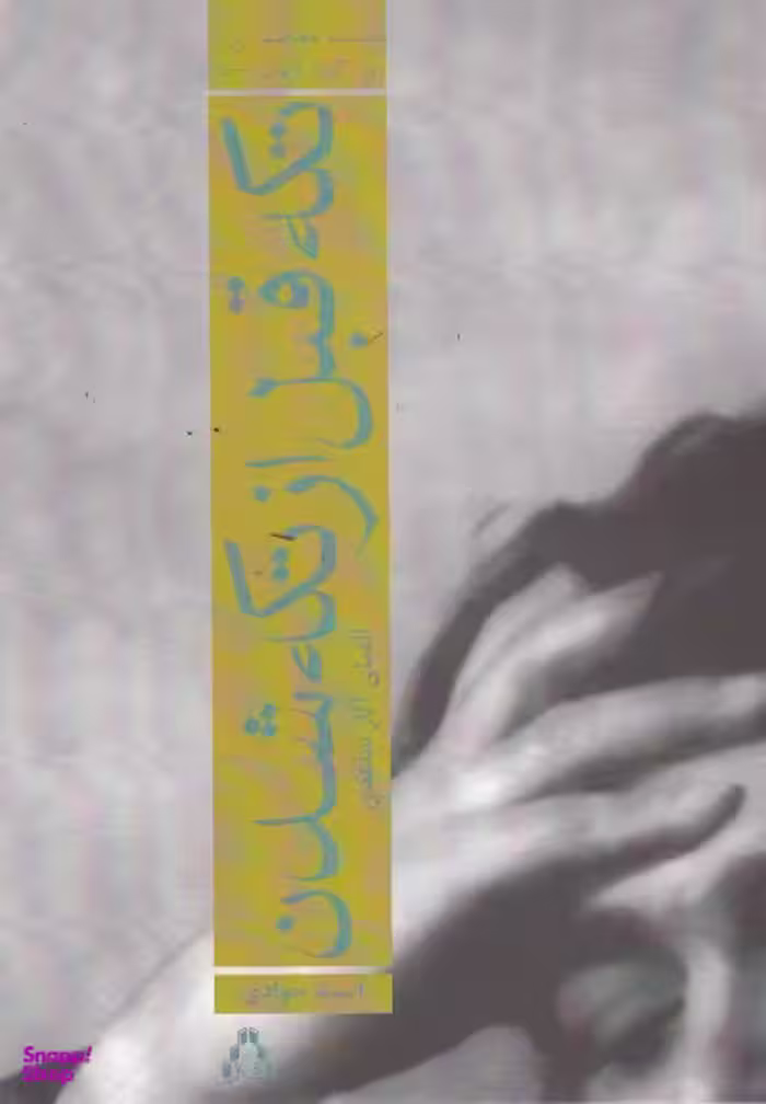 تکه قبل از تکه شدن: الفبای آثار ساعدی