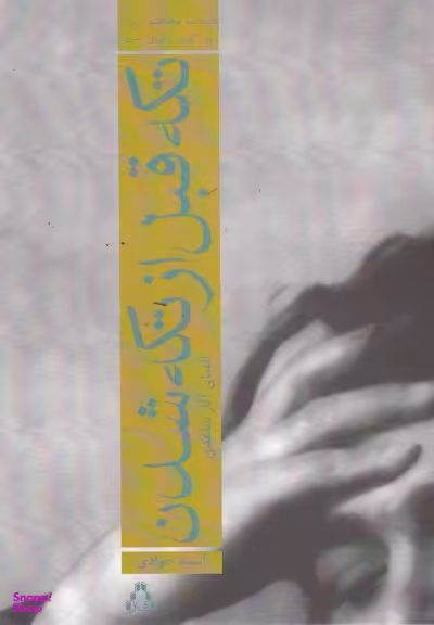 تکه قبل از تکه شدن: الفبای آثار ساعدی
