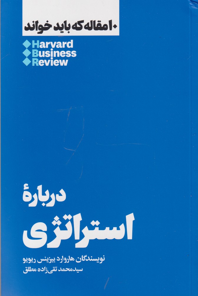 کتاب 10 مقاله که باید خواند اثر هاروارد بیزینس ریویو