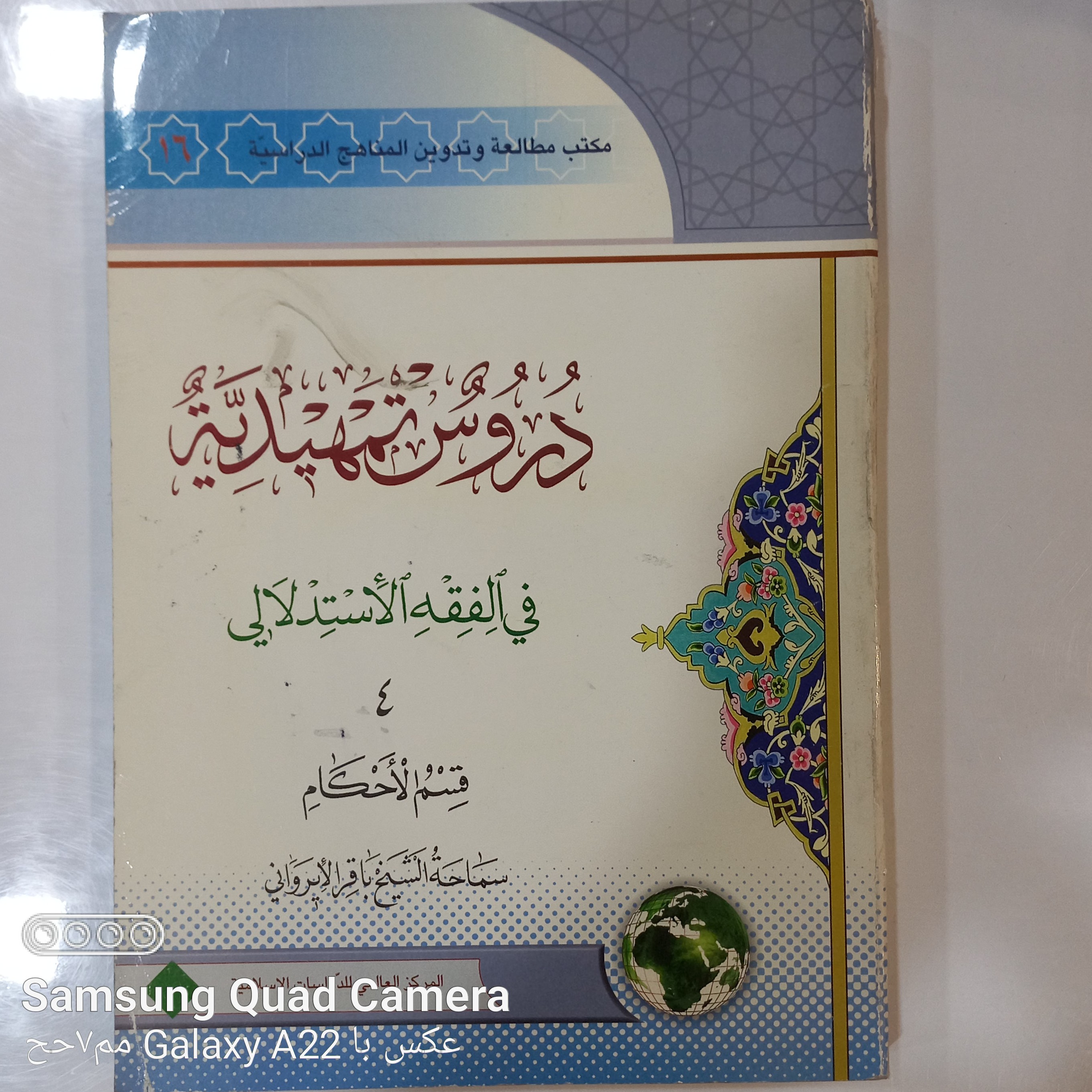 دروس تمهیدیه فی الفقه الاستدلالی 4 قسم الاحکام