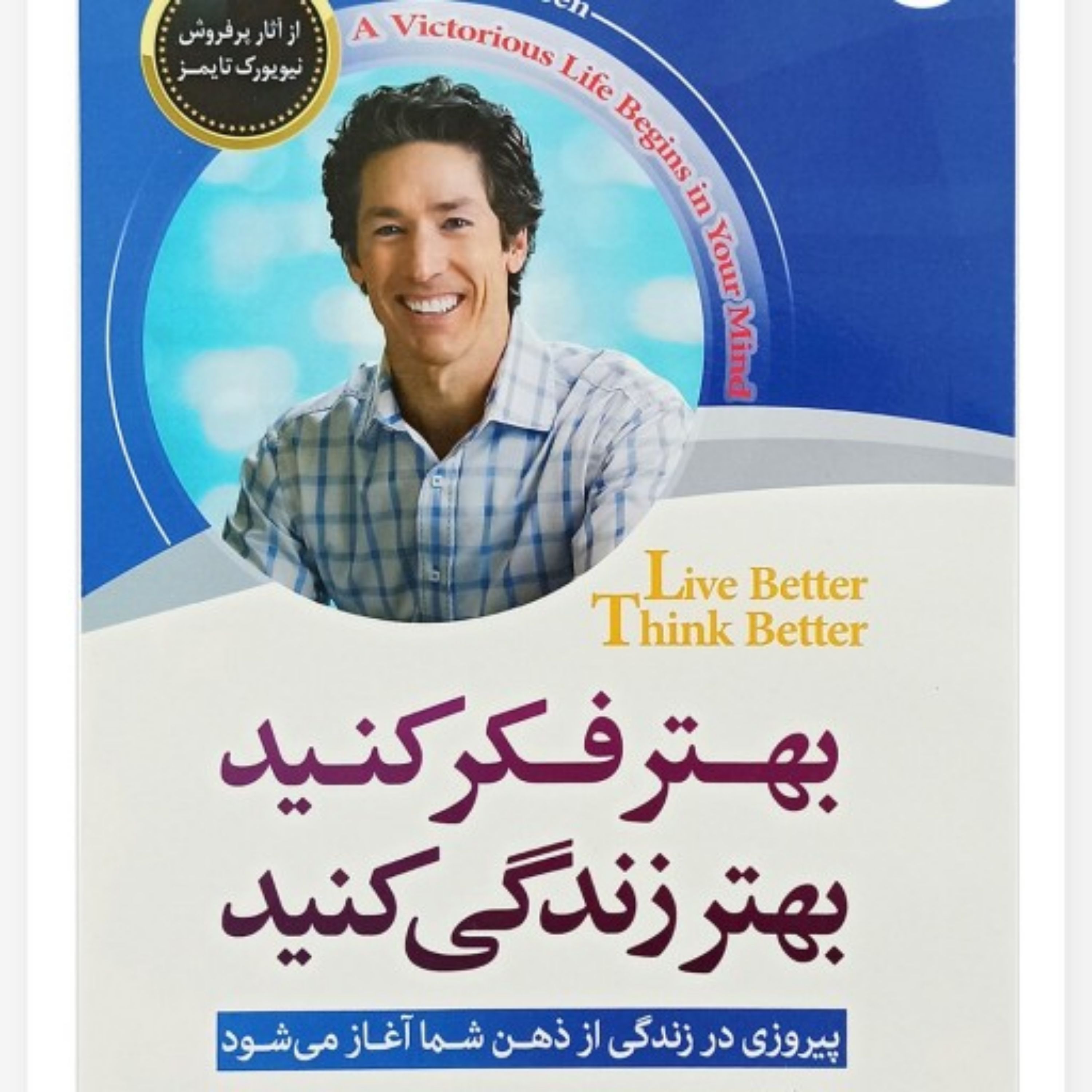 کتاب بهتر فکر کنید بهتر زندگی کنید نویسنده جوئل اوستین