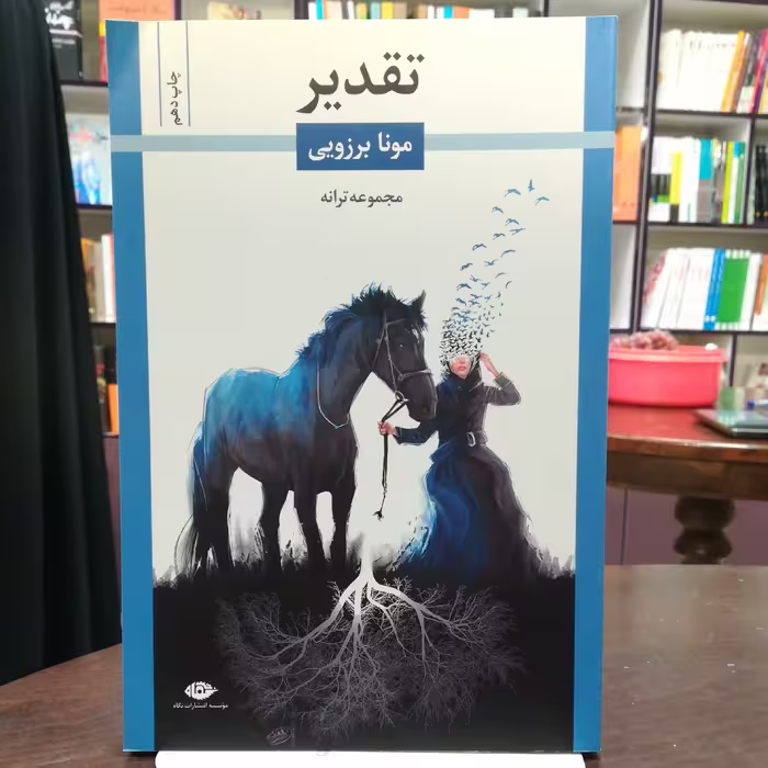 کتاب تقدیر مونا برزویی مجموعه ترانه انتشارات نگاه 