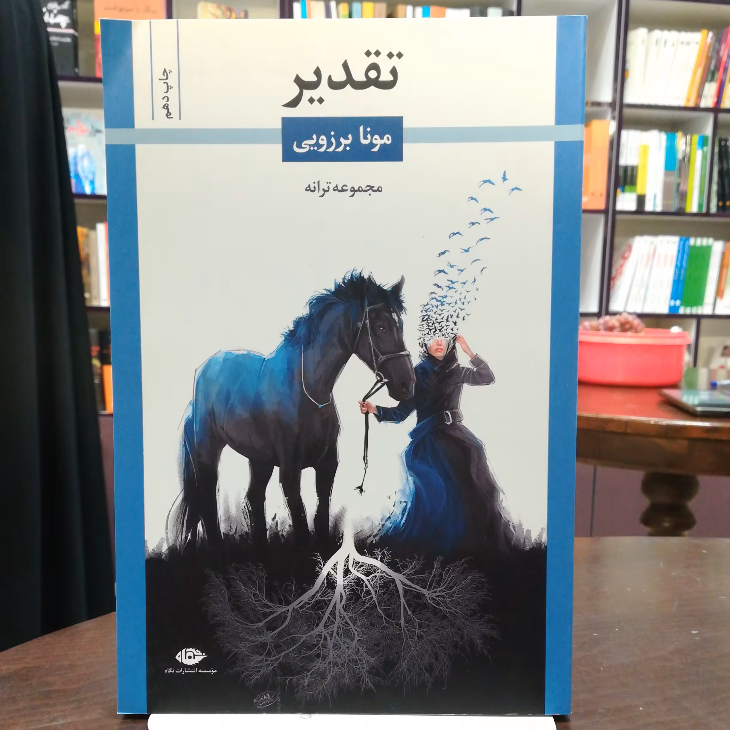 کتاب تقدیر مونا برزویی مجموعه ترانه انتشارات نگاه 