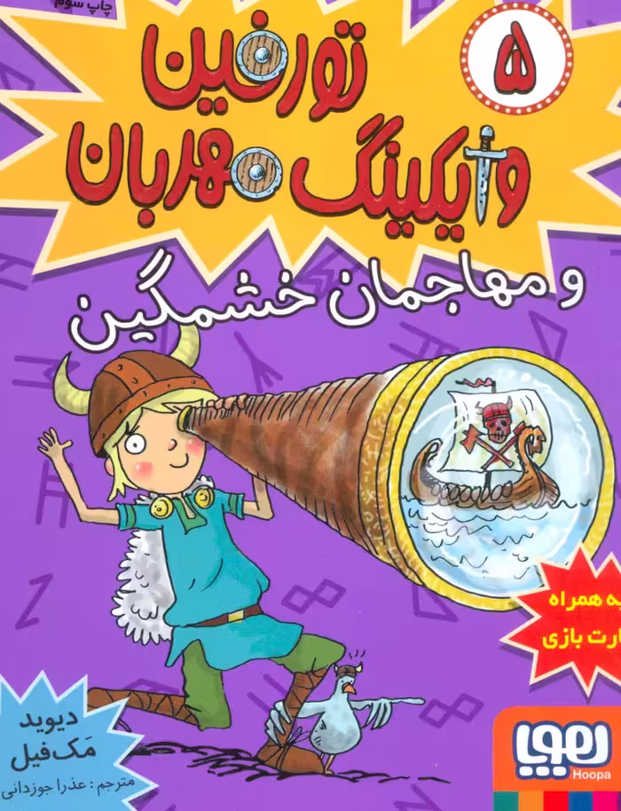 تورفین وایکینگ مهربان 5 (و مهاجمان خشمگین) - ناشربوک | خرید آنلاین کتاب