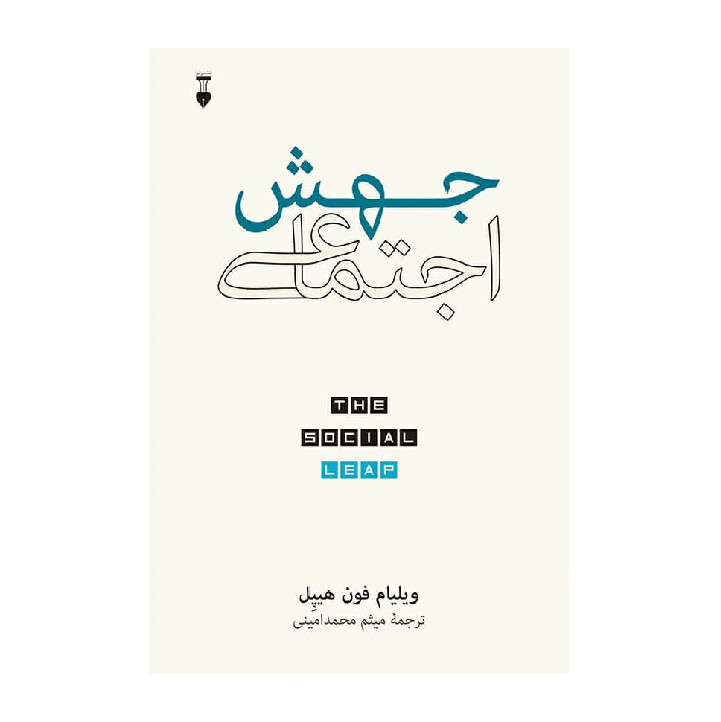 جهش اجتماعی ویلیام فون هیپل  جلدگالینگور   ترجمه میثم محمد امینی