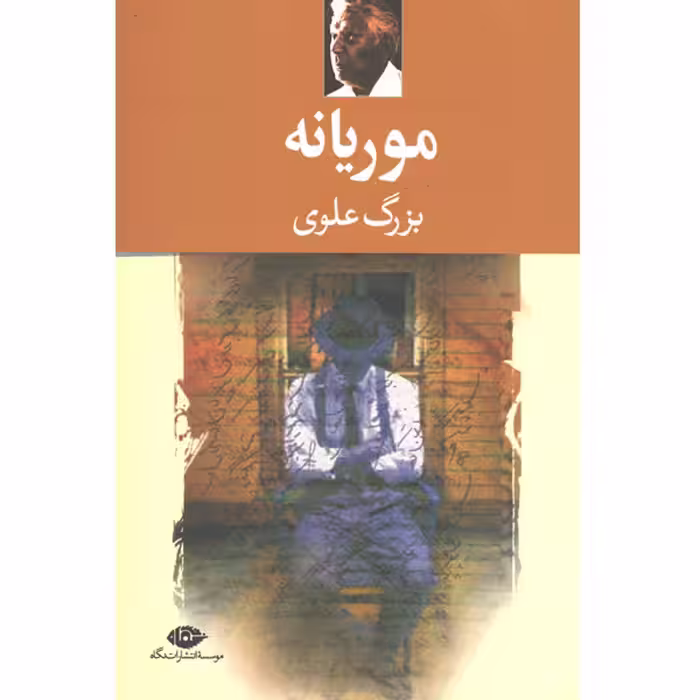 کتاب موریانه اثر بزرگ علوی