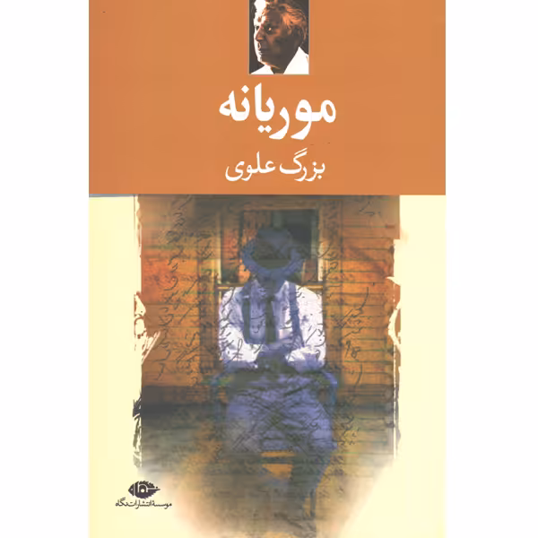 کتاب موریانه اثر بزرگ علوی