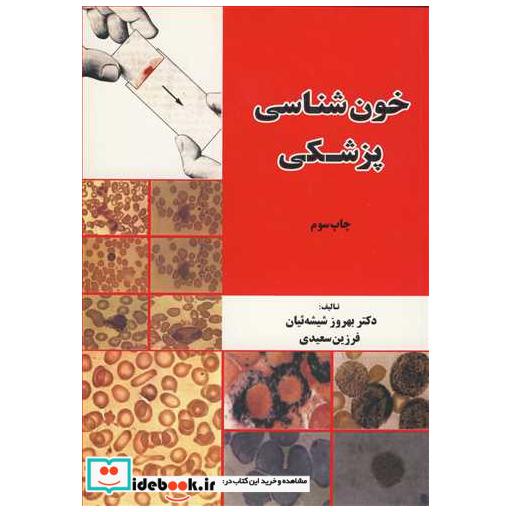 کتاب خون شناسی پزشکی اثر دکتر بهروز شیشه ئیان-فرزین سعیدی