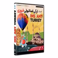نرم افزار  جامع پکیج یادگیری  ترکی استانبولی فوری INSTANT TURKEY