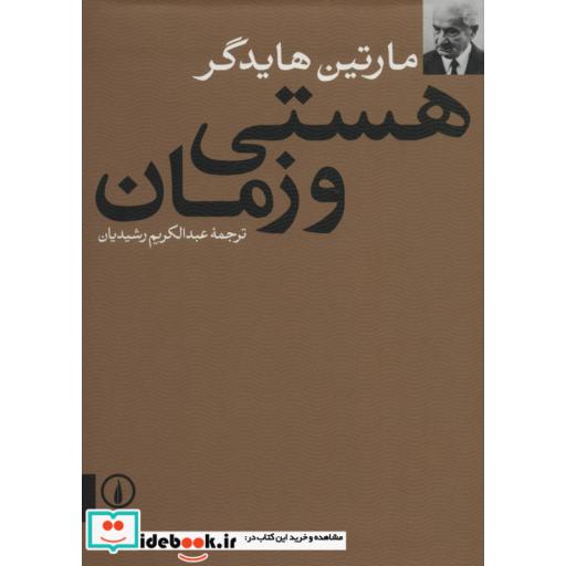 کتاب هستی و زمان اثر مارتین هایدگر