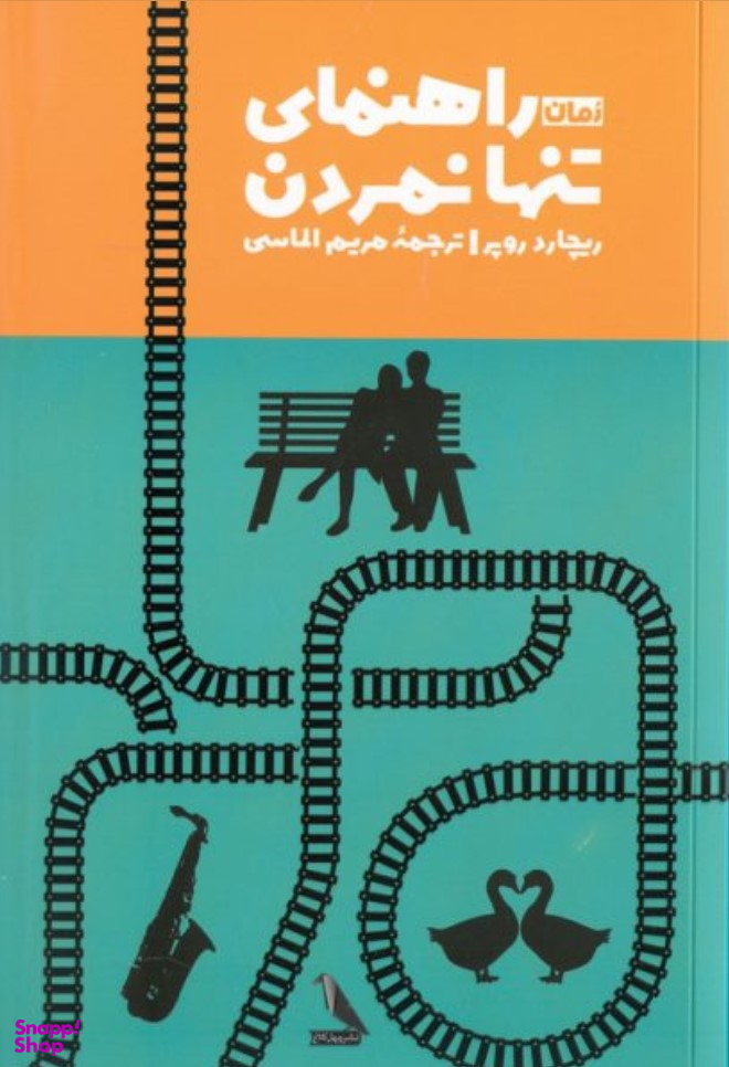 راهنمای تنها نمردن