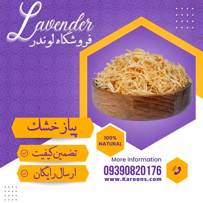 پیاز خشک شده گرانول(100گرمی) فروشگاه لوندر