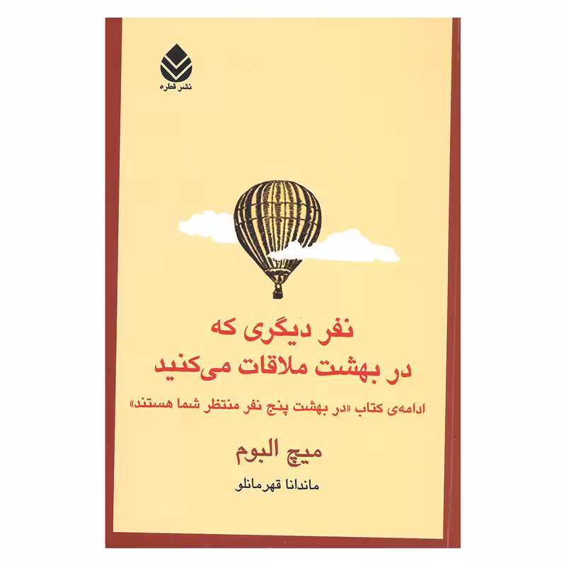کتاب نفر دیگری که در بهشت ملاقات می کنید اثر میچ البوم نشر قطره