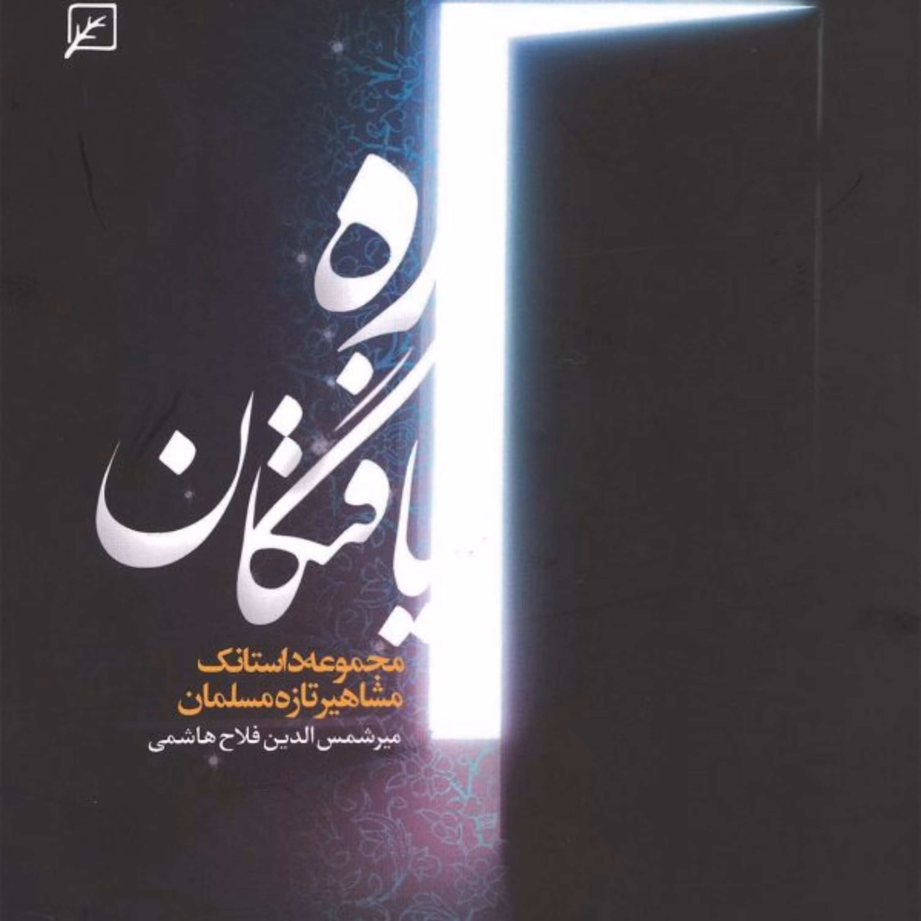 کتاب ره یافتگان مجموعه داستانک مشاهیر تازه مسلمان