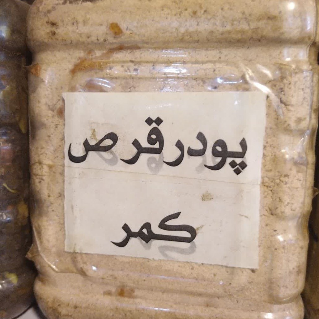 پودر قرس کمر خالص نرماده با هم وزن 200 گرمی