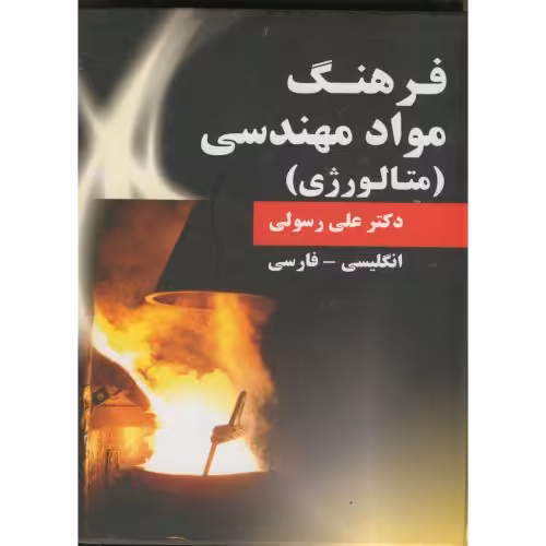 کتاب فرهنگ مواد مهندسی